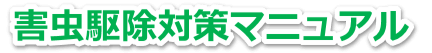 防虫シートの特徴と使い方・注意点